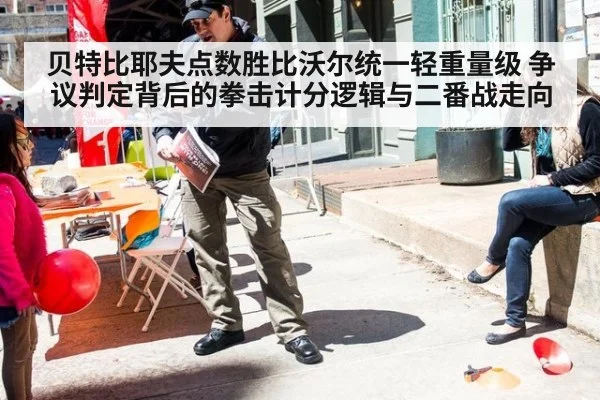贝特比耶夫点数胜比沃尔统一轻重量级 争议判定背后的拳击计分逻辑与二番战走向
